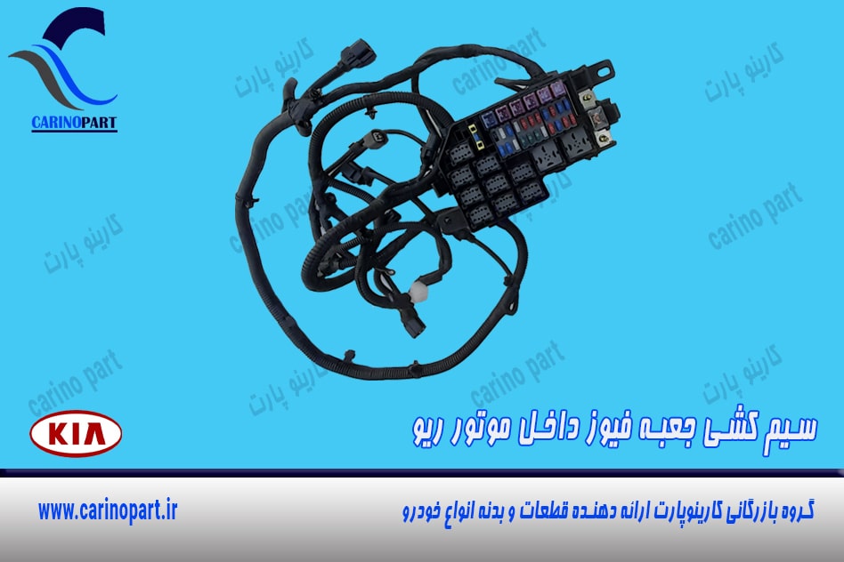 سیم کشی جعبه فیوز داخل موتور ریو